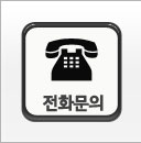 전화문의