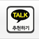 카톡추천하기