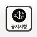 공지사항