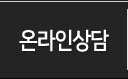 온라인상담