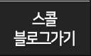 스콜블로그가기